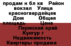 продам н/бл.кв › Район ­ вокзал › Улица ­ красногвардейцев › Дом ­ 46 › Общая площадь ­ 35 › Цена ­ 550 000 - Пермский край, Кунгур г. Недвижимость » Квартиры продажа   